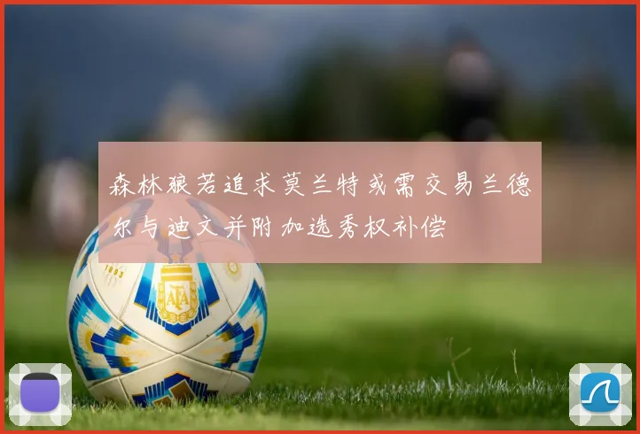 森林狼若追求莫兰特或需交易兰德尔与迪文并附加选秀权补偿