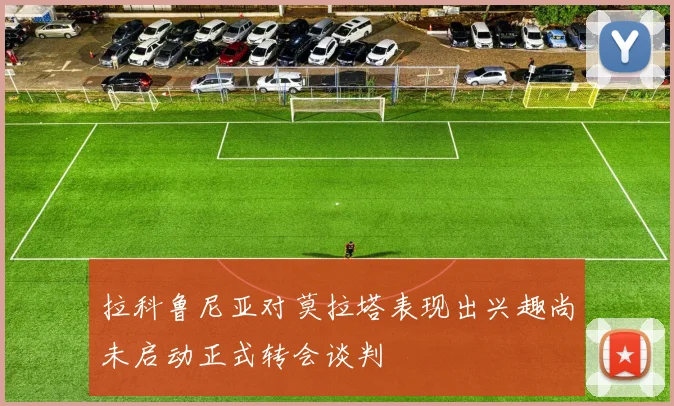 拉科鲁尼亚对莫拉塔表现出兴趣尚未启动正式转会谈判