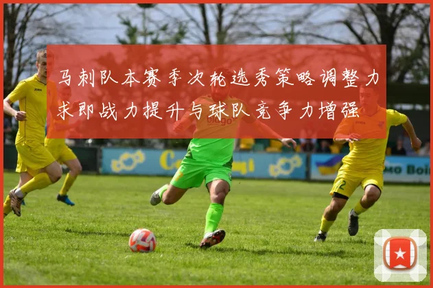 马刺队本赛季次轮选秀策略调整力求即战力提升与球队竞争力增强