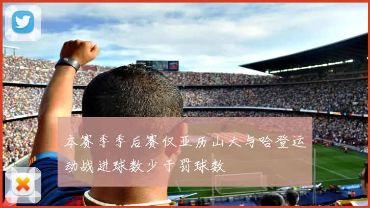 本赛季季后赛仅亚历山大与哈登运动战进球数少于罚球数
