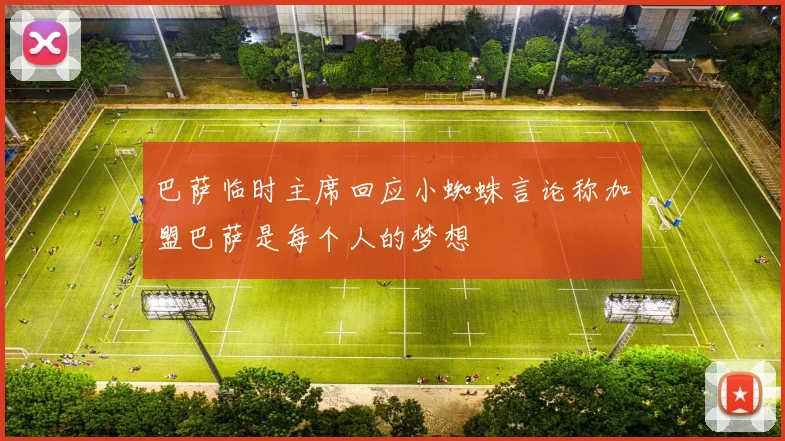 巴萨临时主席回应小蜘蛛言论称加盟巴萨是每个人的梦想