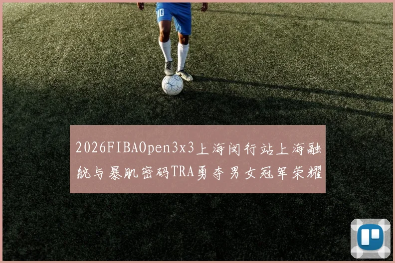 2026FIBAOpen3x3上海闵行站上海融航与暴肌密码TRA勇夺男女冠军荣耀