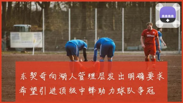 东契奇向湖人管理层发出明确要求希望引进顶级中锋助力球队争冠