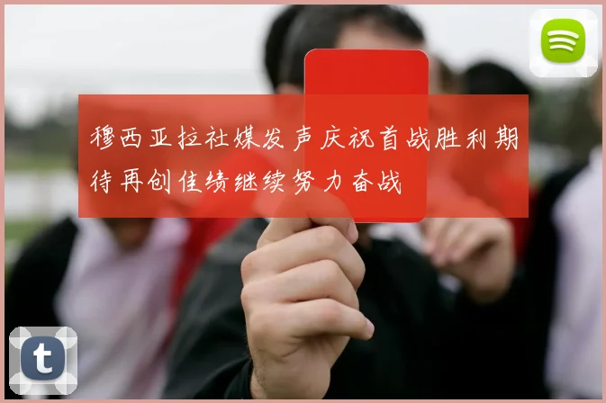 穆西亚拉社媒发声庆祝首战胜利期待再创佳绩继续努力奋战