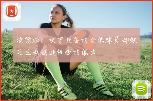 埃德松：攻守兼备的全能球员却缺乏主动创造机会的能力