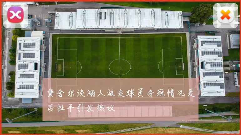 费舍尔谈湖人放走球员夺冠情况是否扯平引发热议