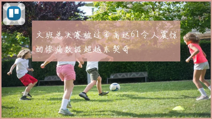 文班总决赛被过率高达61令人震惊的惨痛数据超越东契奇