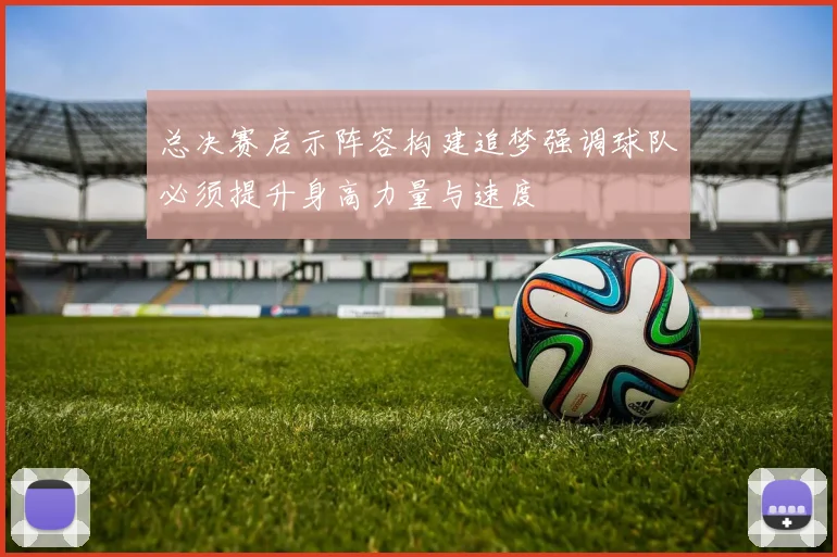 总决赛启示阵容构建追梦强调球队必须提升身高力量与速度